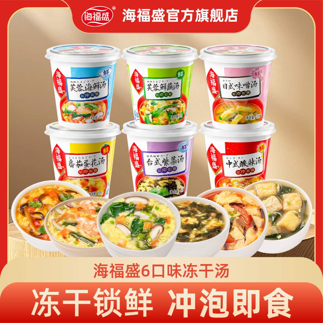 【海福盛】冻干芙蓉鲜蔬汤冲泡即食早餐佐餐美味方便开水冲泡味道好