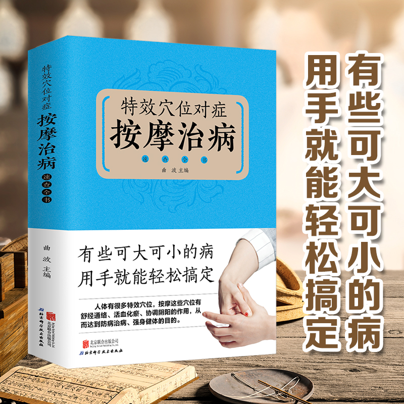 特效穴位对症按摩治病速查全书彩图全解全身穴位一找就准中医推拿