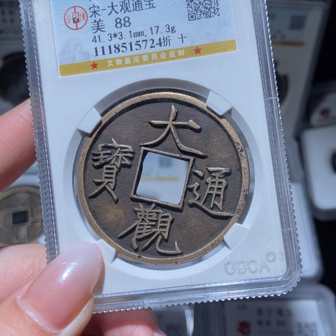 铜B****w大观通宝大观通宝5724lj