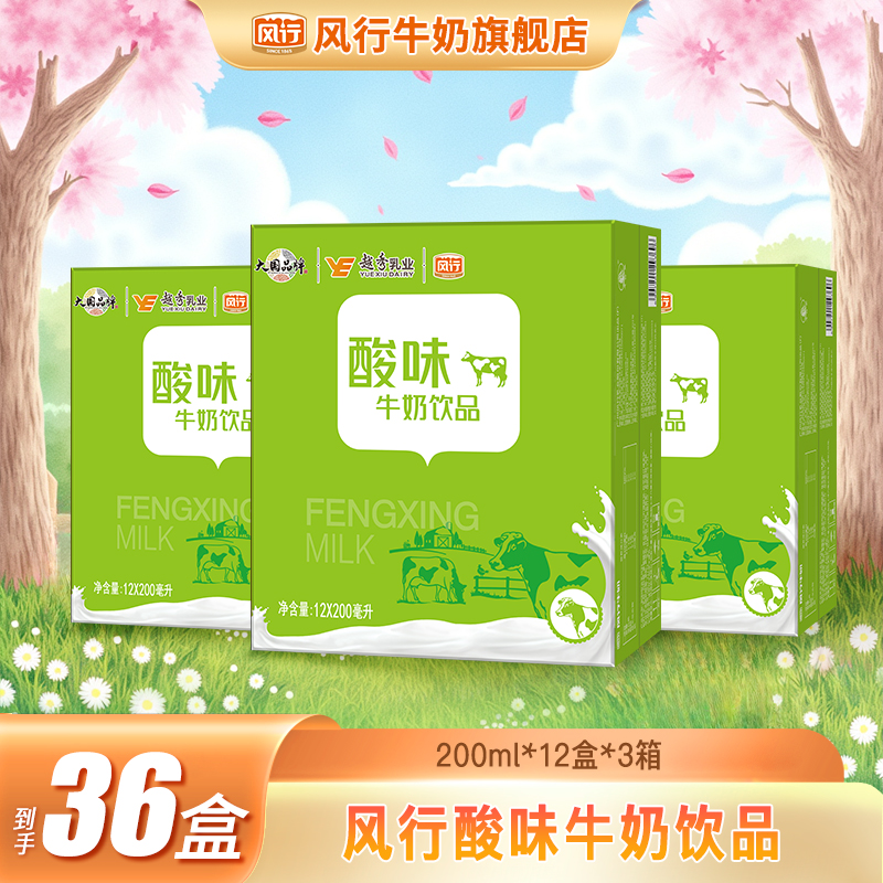 风行牛奶经典酸味牛奶 饮品 200ml*12盒*3箱