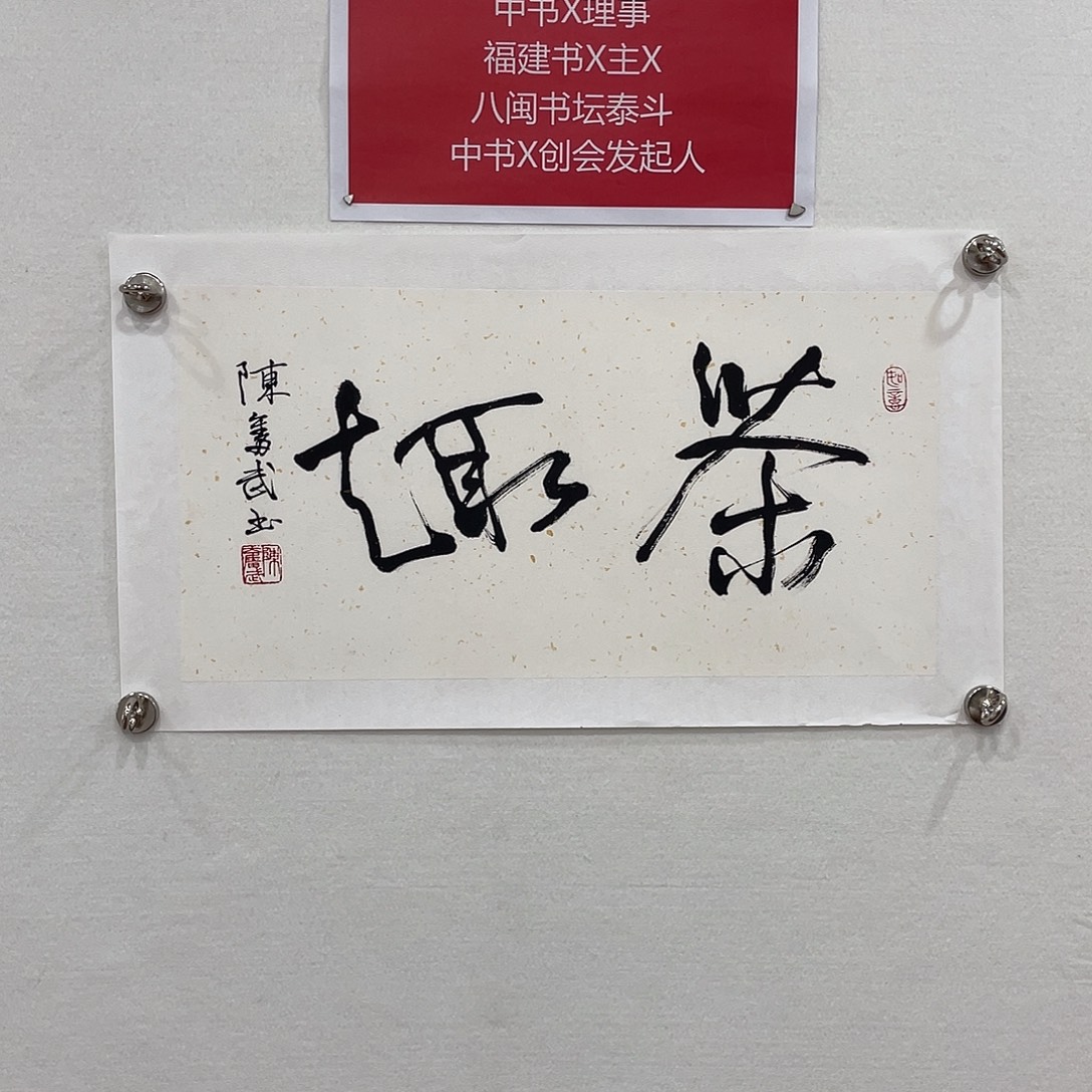 博航艺术书法作品