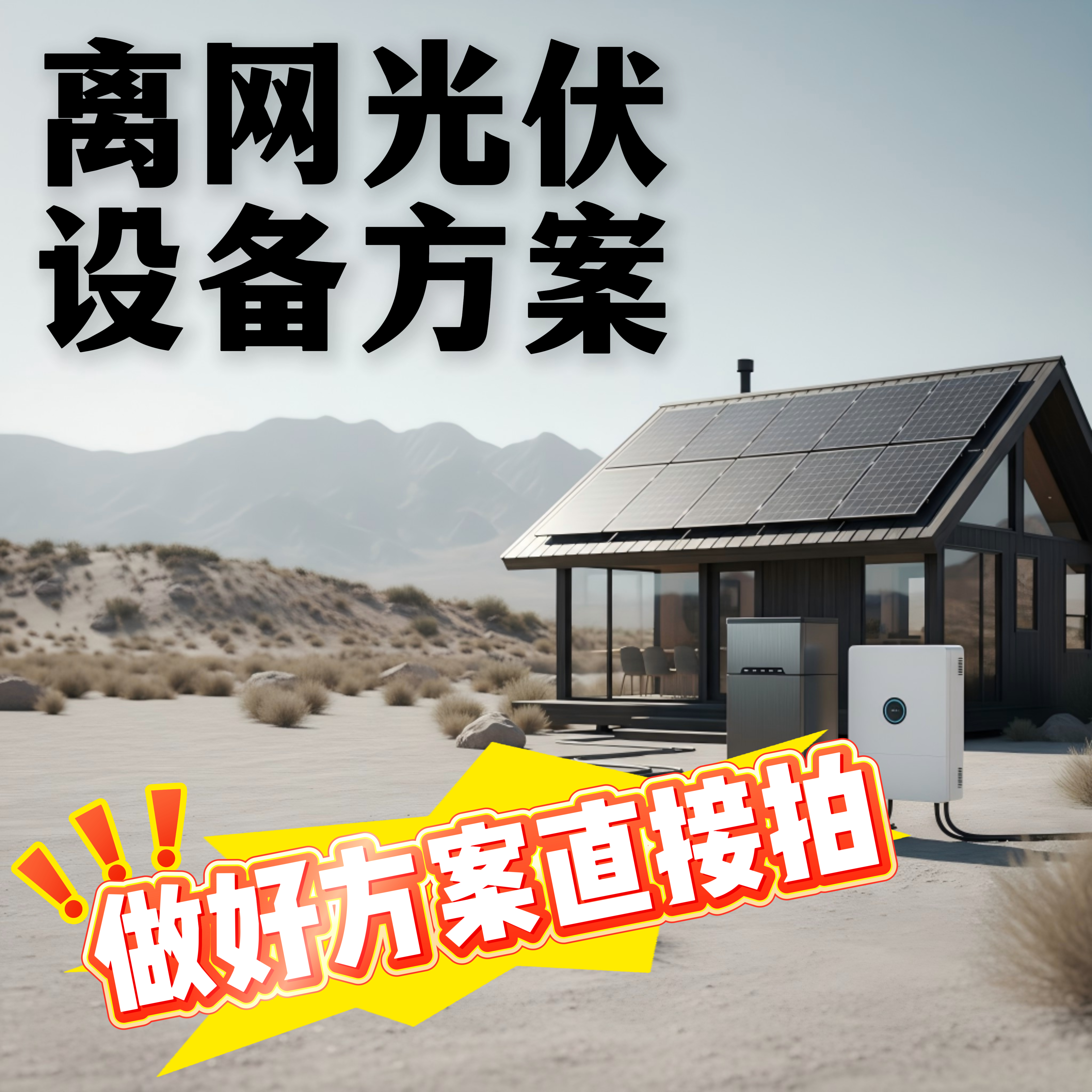 离网光伏家庭储能设备套餐