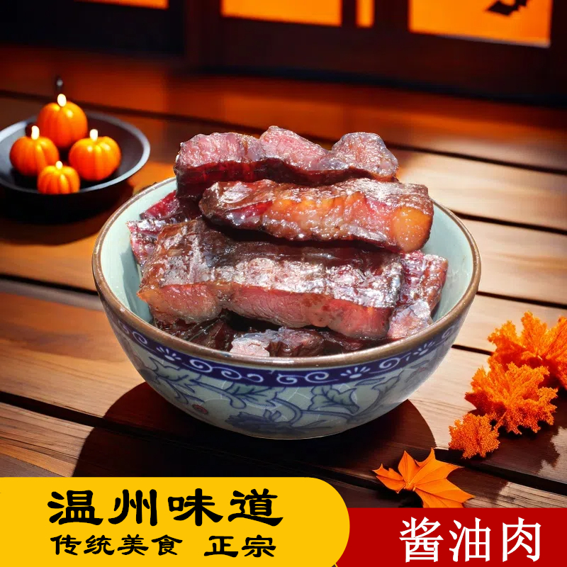 温州特产酱油肉农家自制腌腊肉酱肉晾晒散养土猪肉五花肉干货