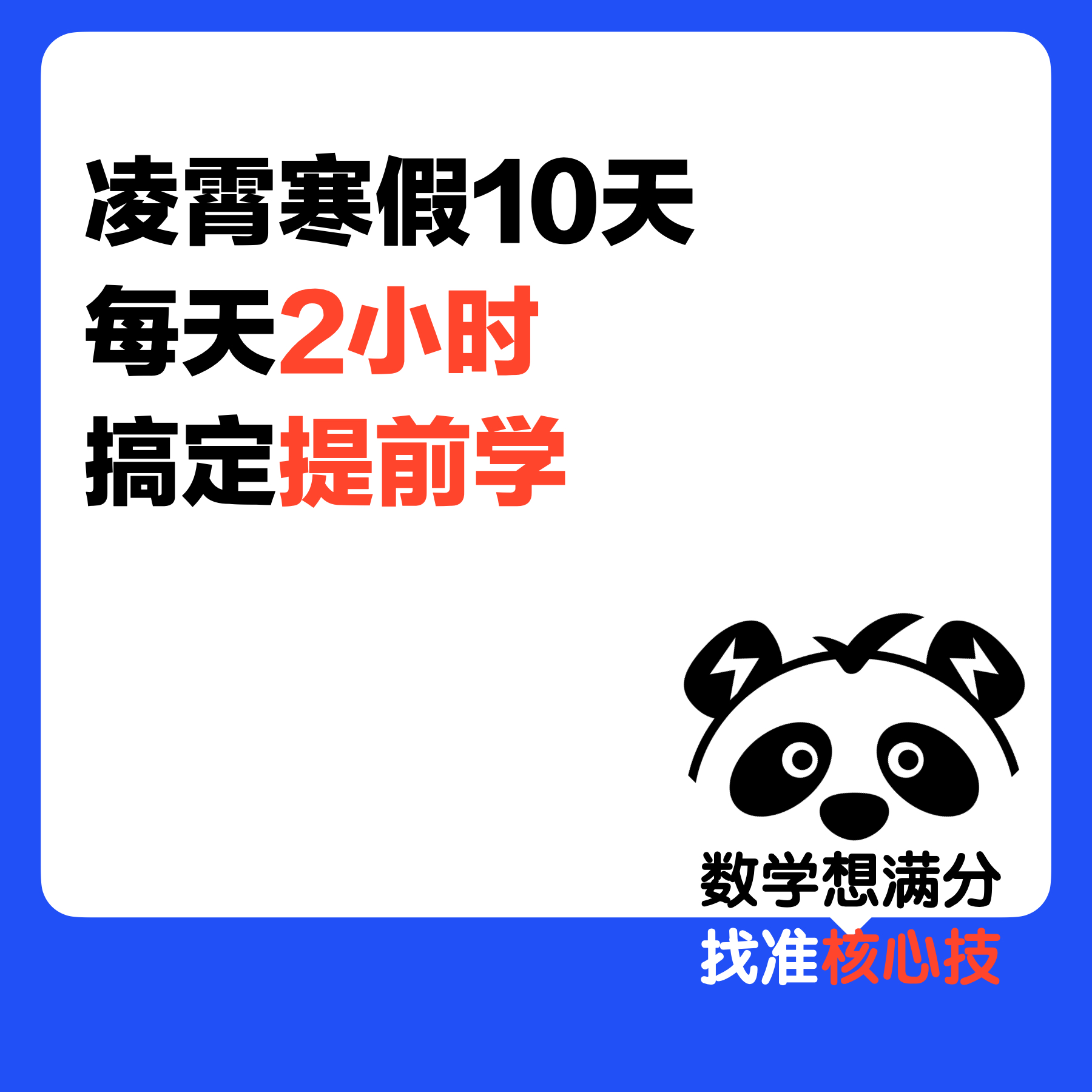 清华凌霄寒假10天搞定数学提前学