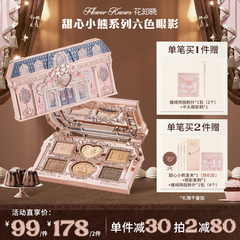 【新品上新】花知晓甜心小熊-六色眼影盘 双重质地珠光软糯细腻
