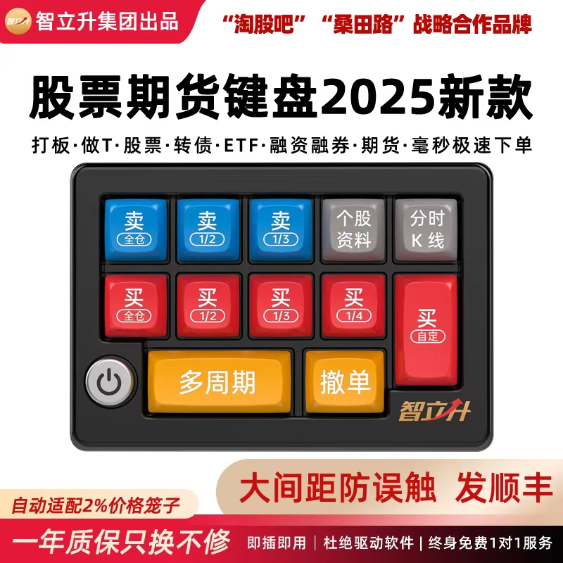 智立升专业炒股专用股票快速下单期货交易买卖核按钮打板神器键盘