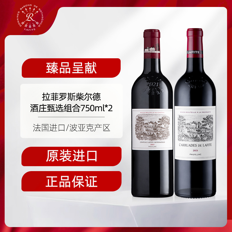 2021年份拉菲罗斯柴尔德酒庄甄选组合大拉菲&小拉菲组合  750ml*2