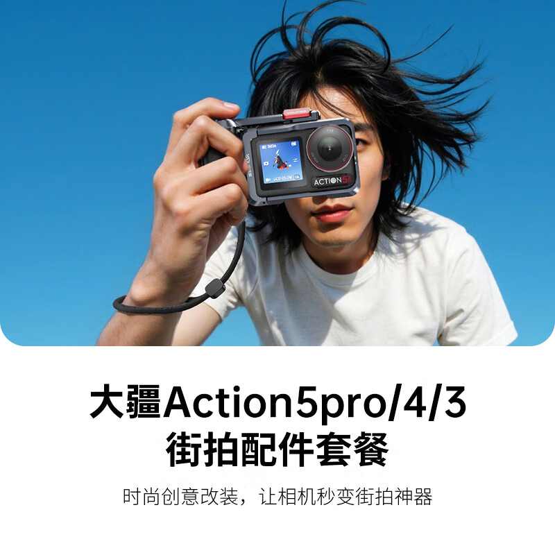 适配大疆action5pro/4/3快拆兔笼街拍手柄套装运动相机套件