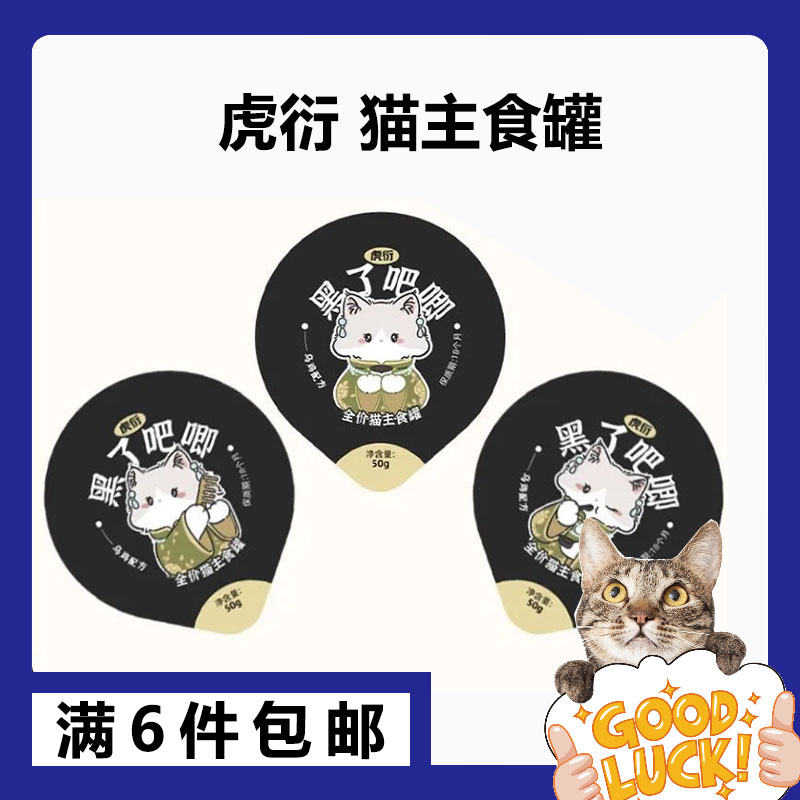 虎衍黑了吧唧乌鸡黑芝麻全价主食猫罐乌鸡黑芝50g