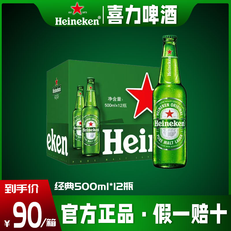 喜力经典啤酒玻璃瓶500ml*12瓶全麦酿造整箱装精酿啤酒11.4°P