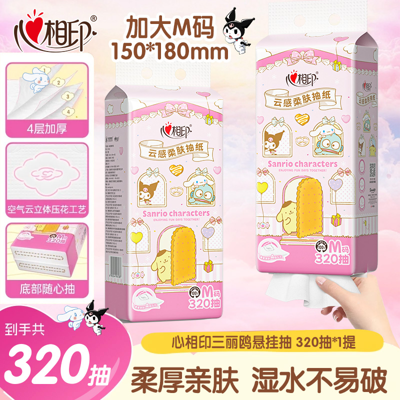 心相印【4层320抽】三丽鸥家族款联名悬挂式抽纸加厚抽纸餐巾纸纸巾