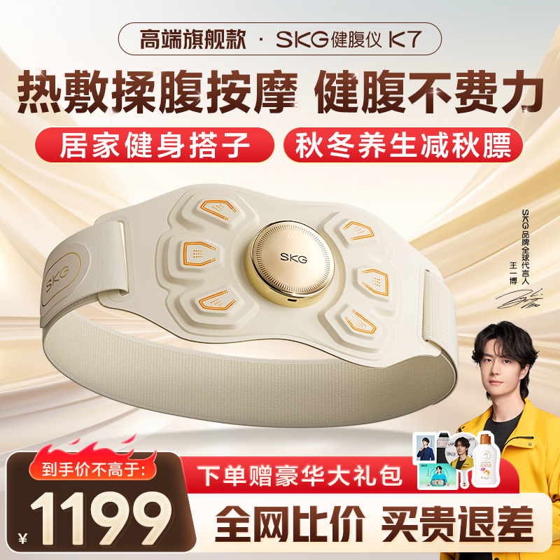 SKG腰腹部按摩器K7健腹揉腹仪暴汗燃脂塑性姨妈神器 王一博同款 