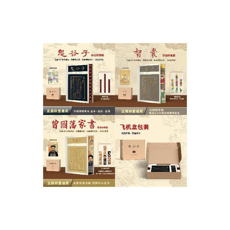  【当当】智慧系列：鬼谷子+曾国藩+智囊  精注精解 包装正版