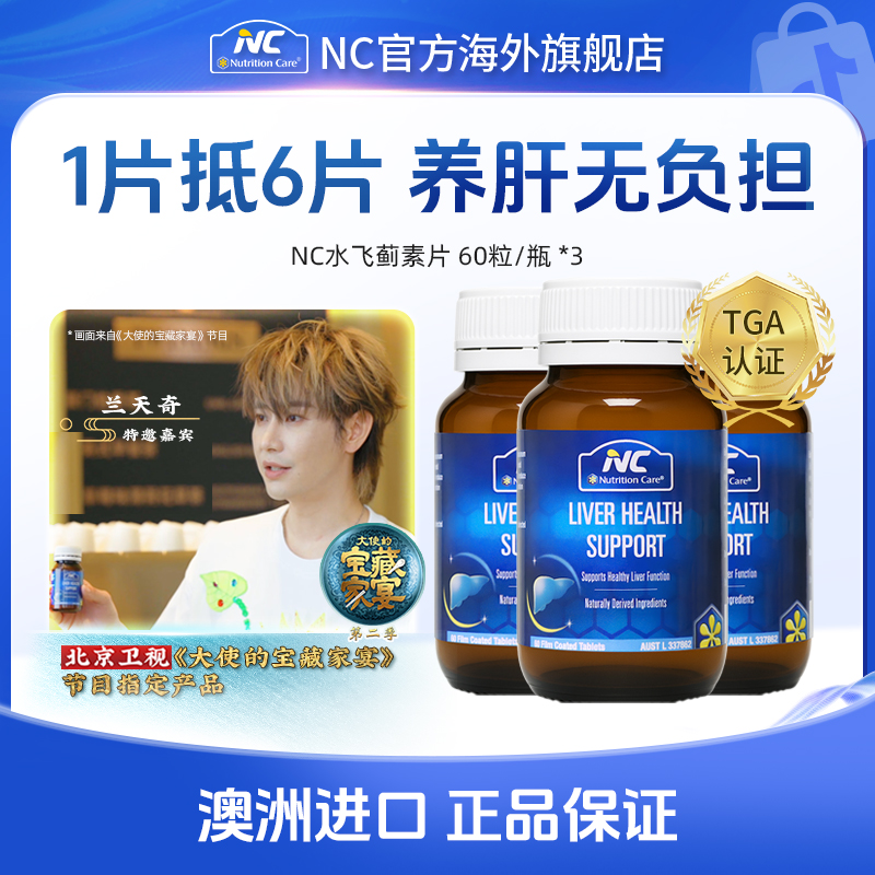 NC纽新宝澳洲进口水飞蓟素片 熬夜养肝护肝奶蓟草片60粒/瓶 3瓶