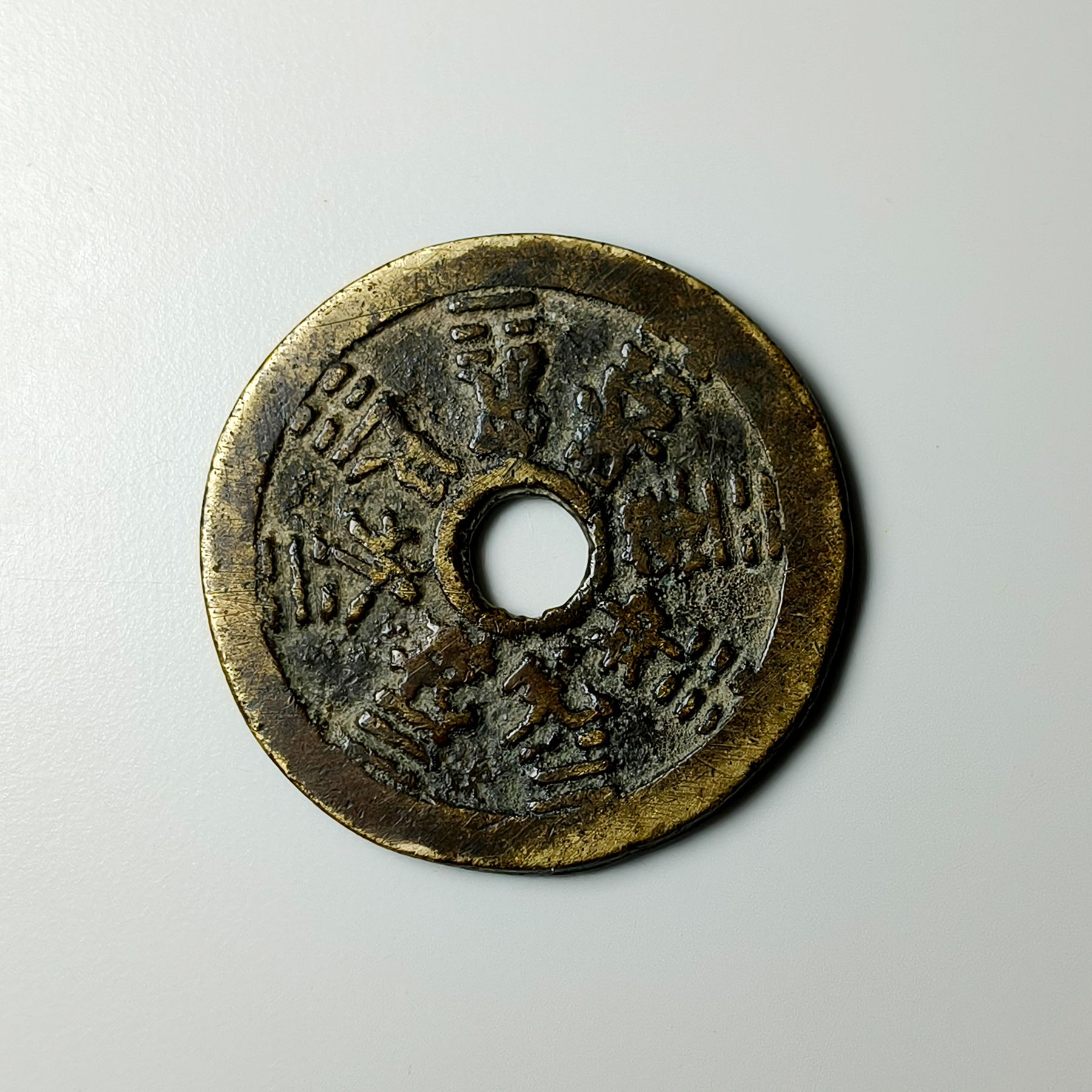 清代山鬼雷霆背八卦花钱SG1094