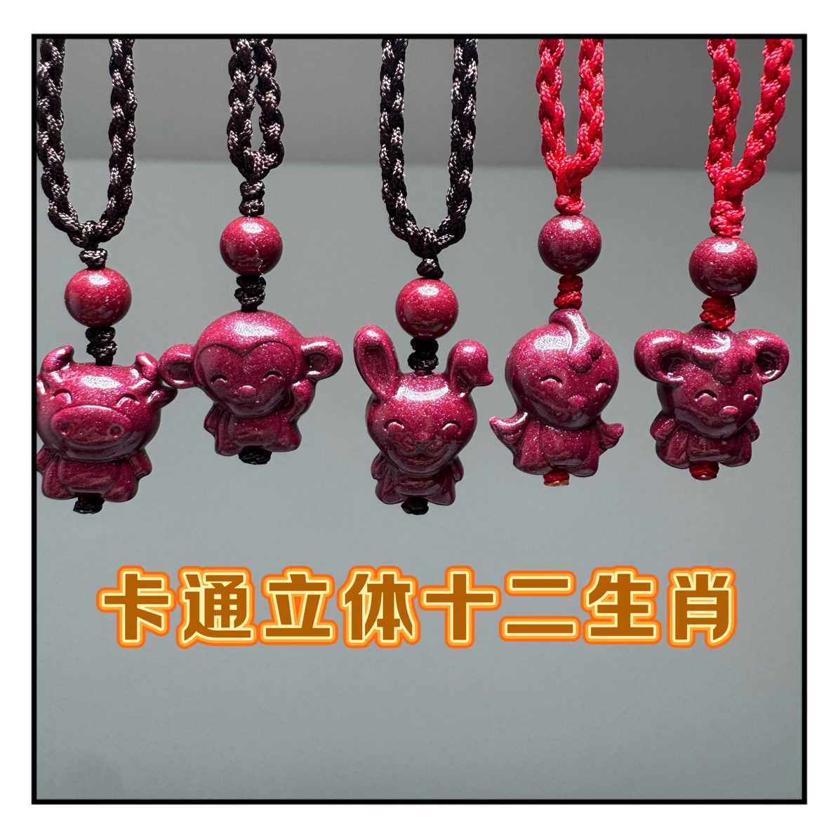 含辰砂工艺品十二生肖卡通项链朱砂平安项坠小孩成人紫金砂吊坠