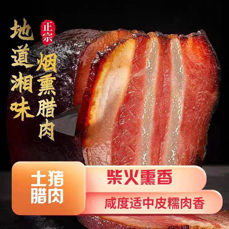 1买两斤送三斤柴火烟熏腊肉