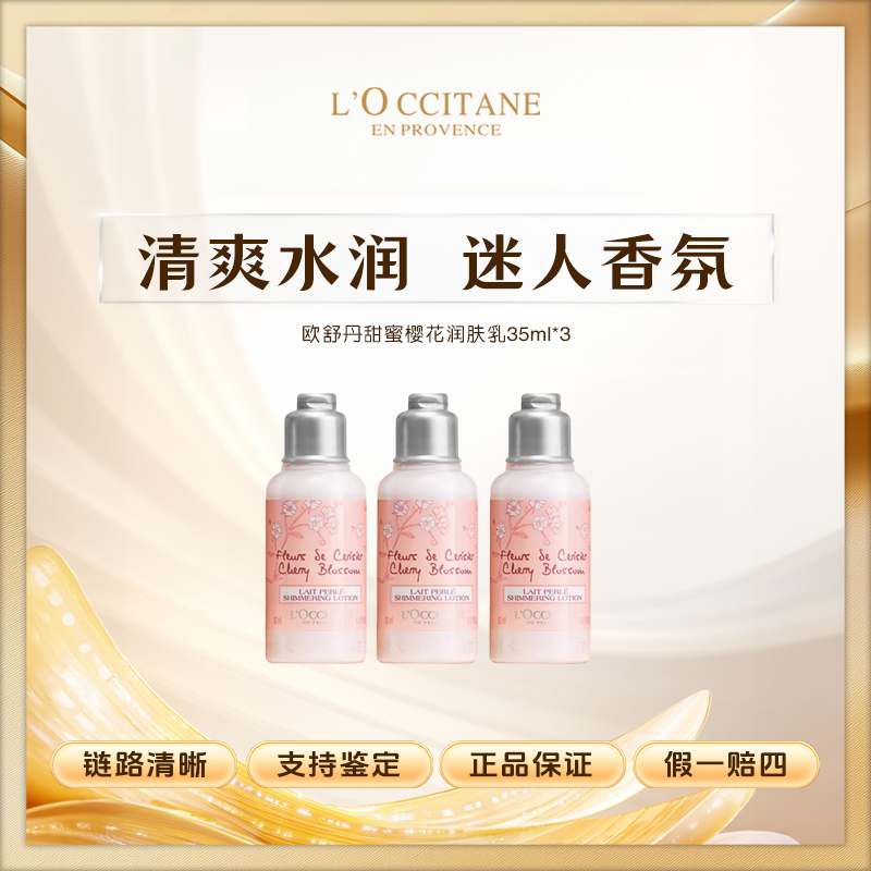 L'occitane/欧舒丹甜蜜樱花润肤乳35ml*3小样 身体润肤乳保湿滋润