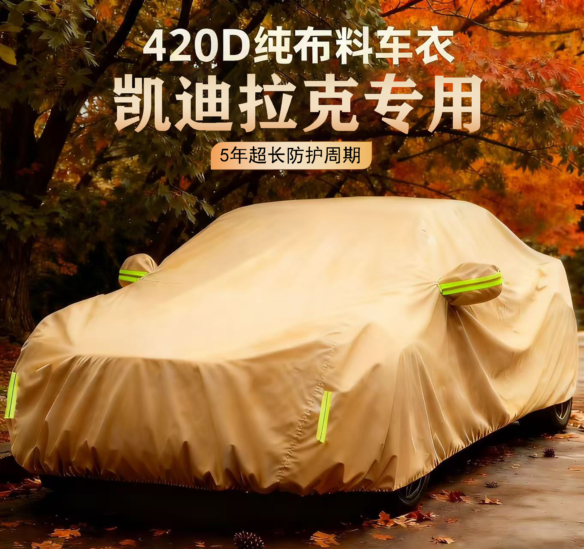 【凯迪拉克专用】420D专车专用防雪防冻防晒防雨四季通用汽车车衣
