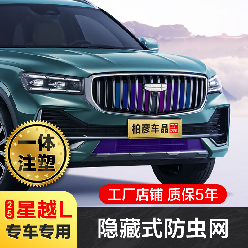 适用21-25款吉利星越l防虫网水箱防护防虫罩飞絮中网改装饰配件