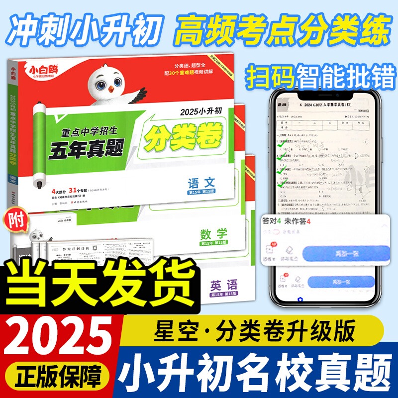 万唯小白鸥25新版星空卷小升初真题分类卷语文数学英语全国版通用