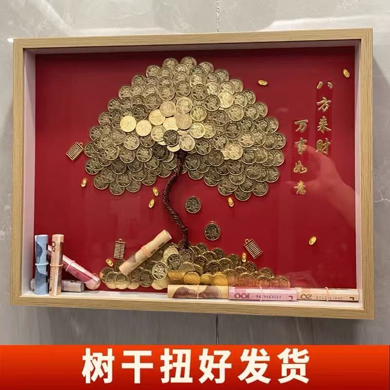 手工五角硬币摇钱金钱发财树diy相框材料包乔迁新居搬家开业礼物