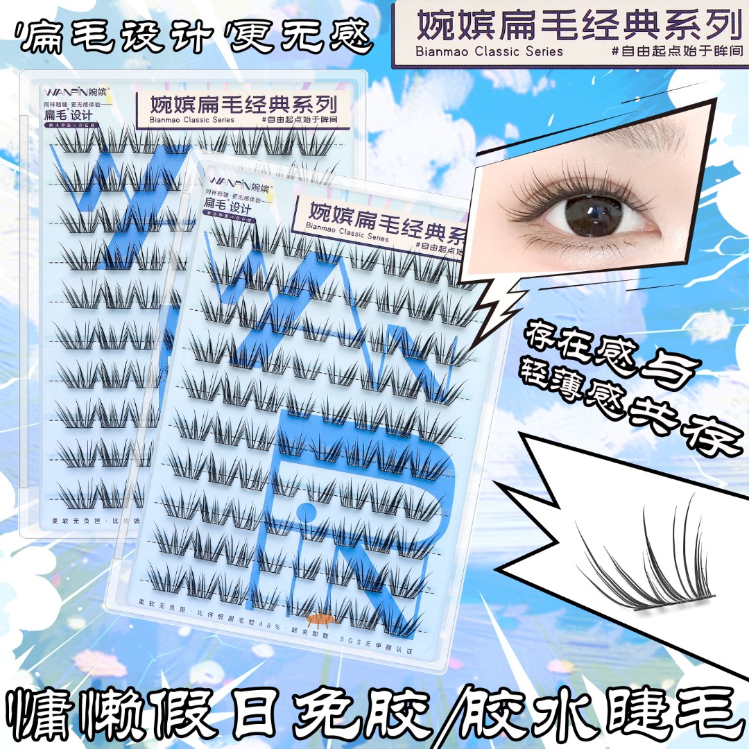 婉嫔新品慵懒假日假睫毛清透自然仿真柔软新手单簇卷翘分段式睫毛