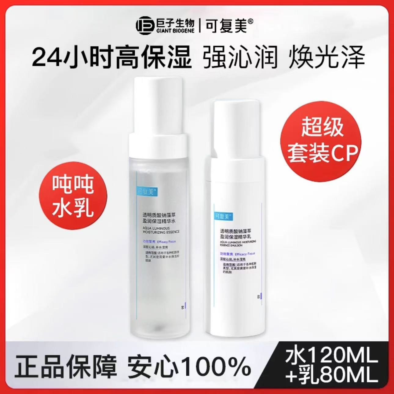 可复美【吨吨水乳套组】透明质酸钠藻萃盈润保湿精华爽肤水乳液套餐