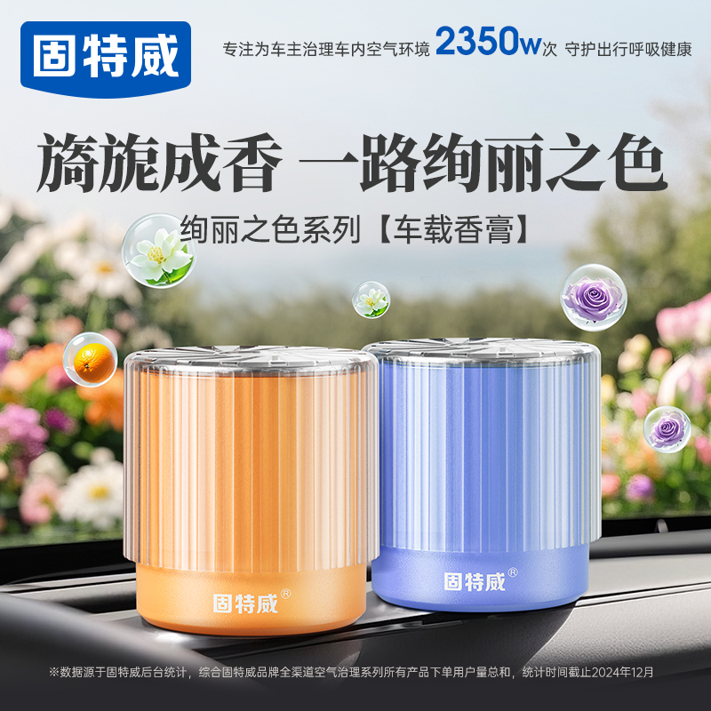 固特威车载香薰汽车香膏香水车用香氛空气清新剂绚丽之色晨曦玫瑰