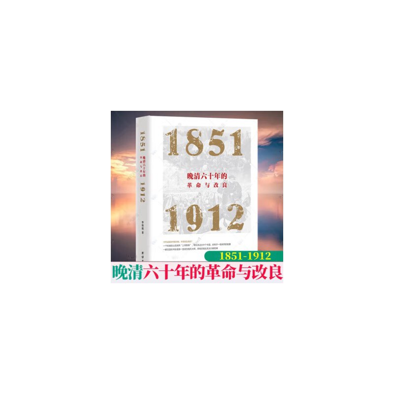 晚清六十年的革命与改良 : 1851—1912