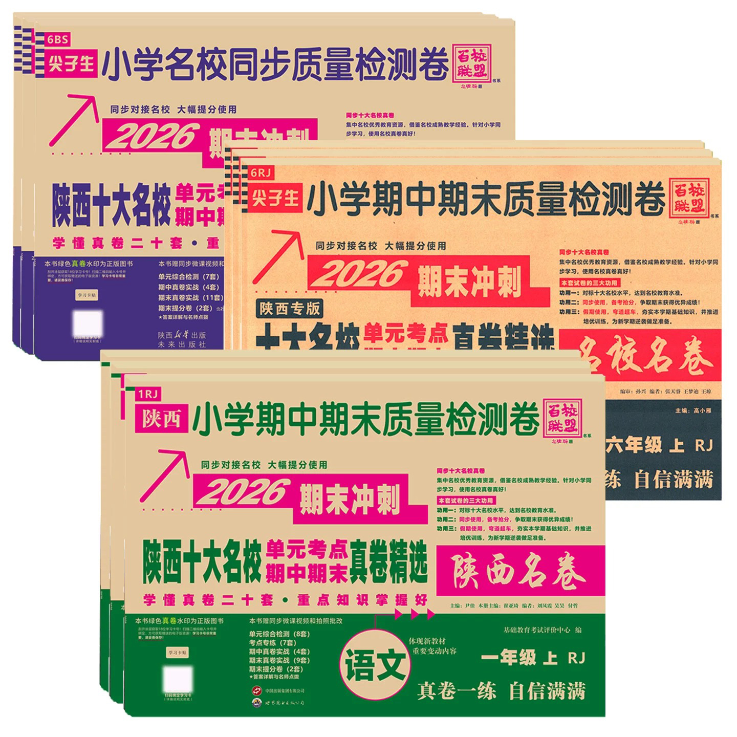 S 2026 百校联盟【小学上册】陕西十大名校同步质量检测卷 