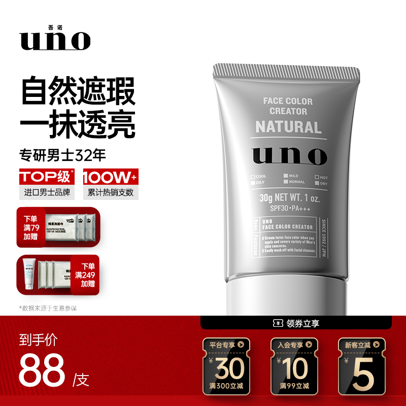 UNO/吾诺男士提亮肤色清爽修颜自然持久保湿多效神器滋润素颜霜