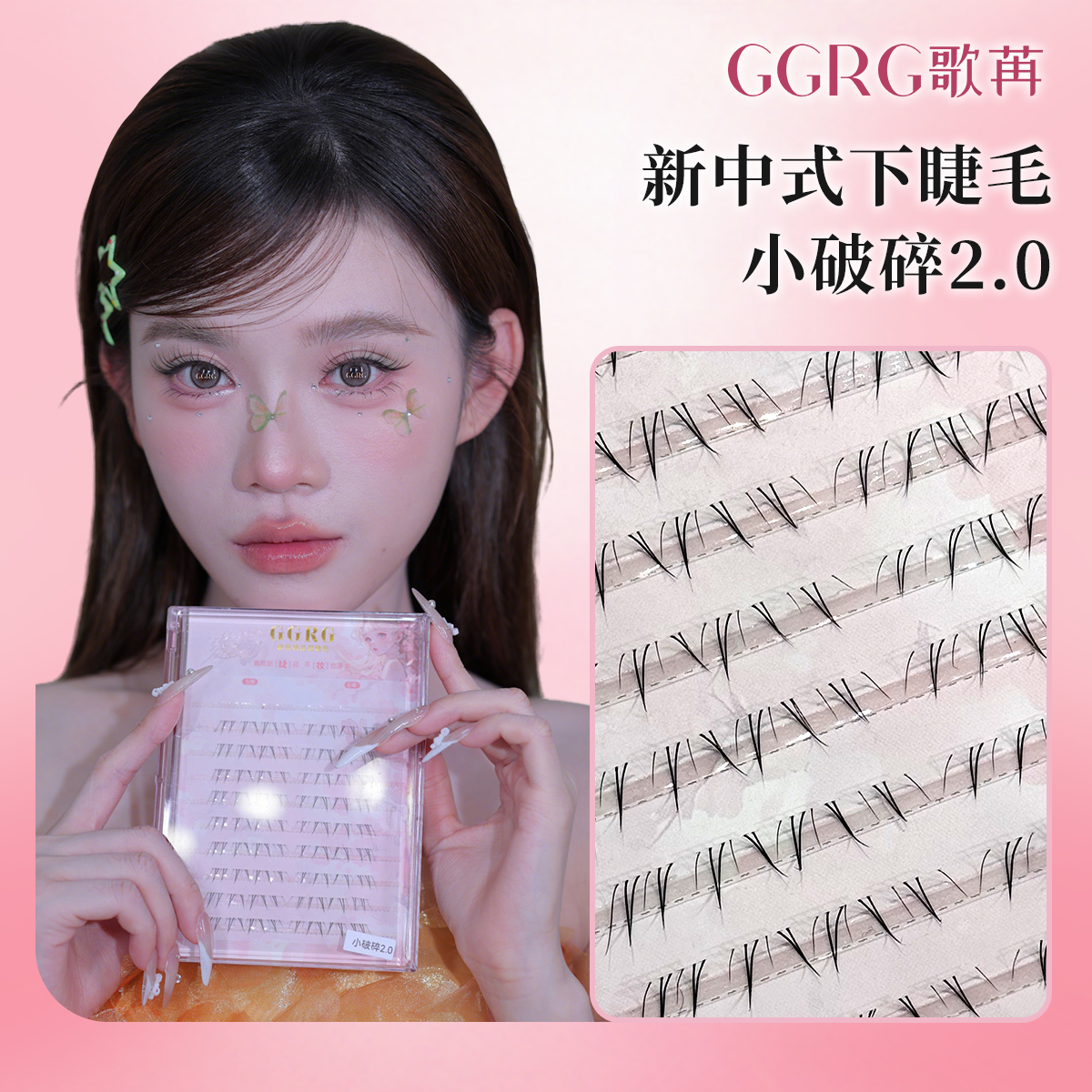 GGRG歌苒新中式下睫毛（小破碎2.0）版自然假睫毛清透仿真睫毛
