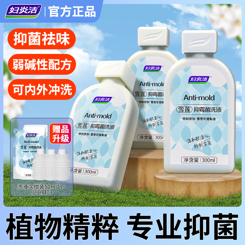 【店铺爆款】妇炎洁雪莲抑霉菌私处洗液弱碱性女性私密洗护液护理