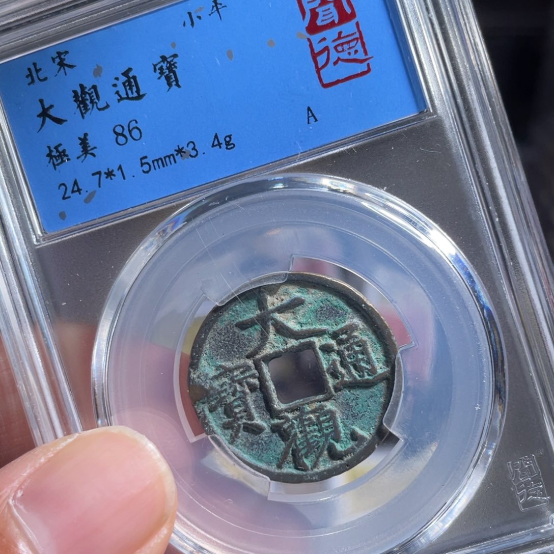 铜鼎一 大观通宝80️⃣39