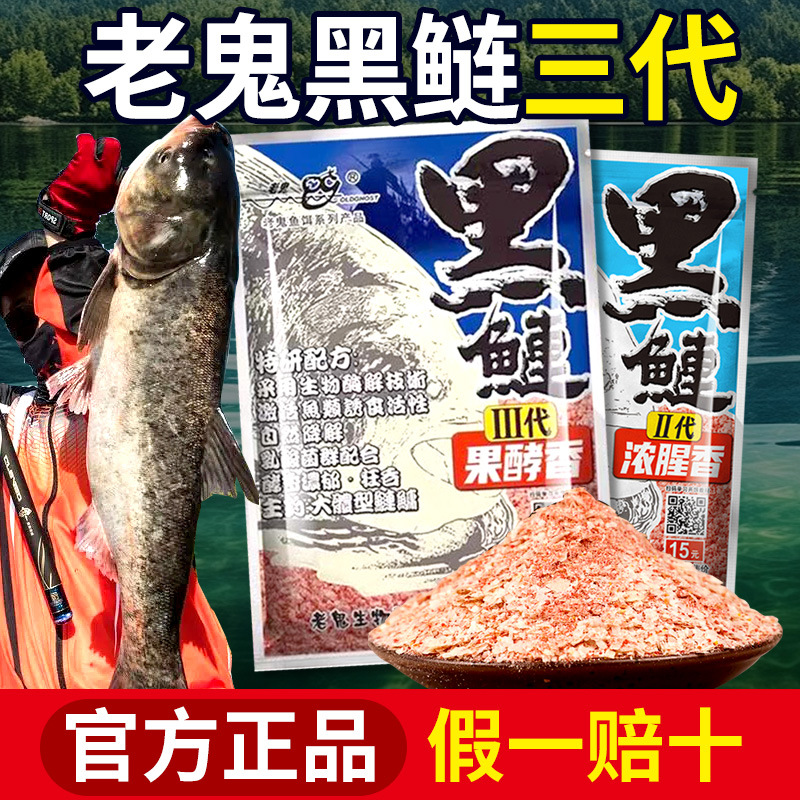 老·鬼新品黑鲢三代鲢鳙饵料野钓鲢鱼胖头鱼鱼饵料果酵香官方专卖