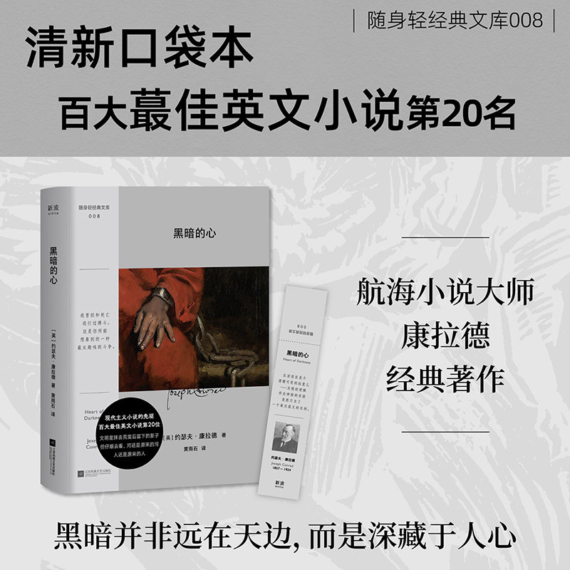 黑暗的心 康拉德经典航海小说 口袋本 英国小说外国文学小说书籍