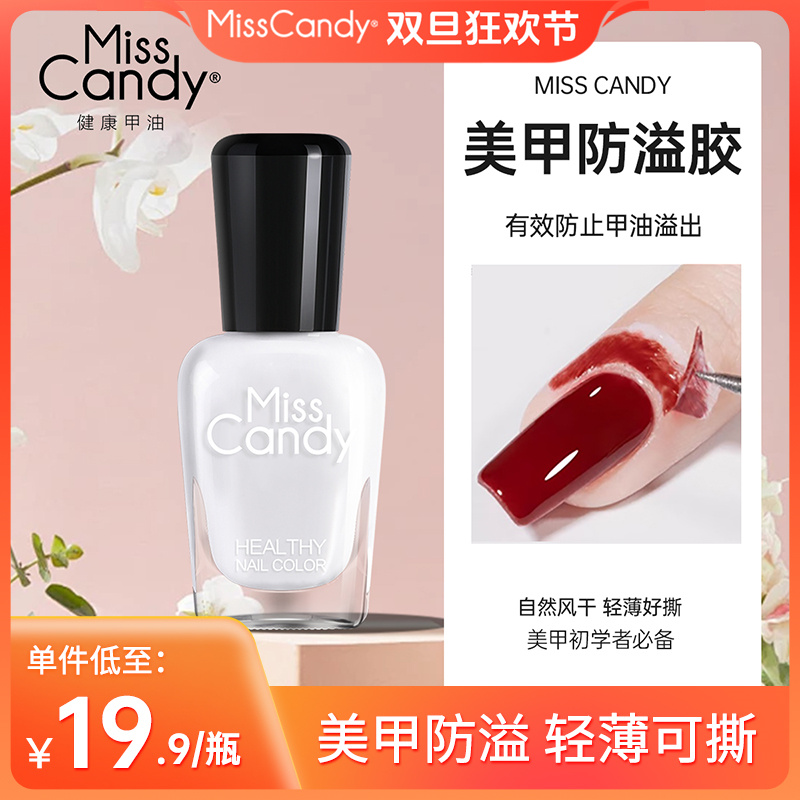 【美甲防溢胶】MissCandy美甲水性护肤防溢胶手指边缘可撕拉新手7ml