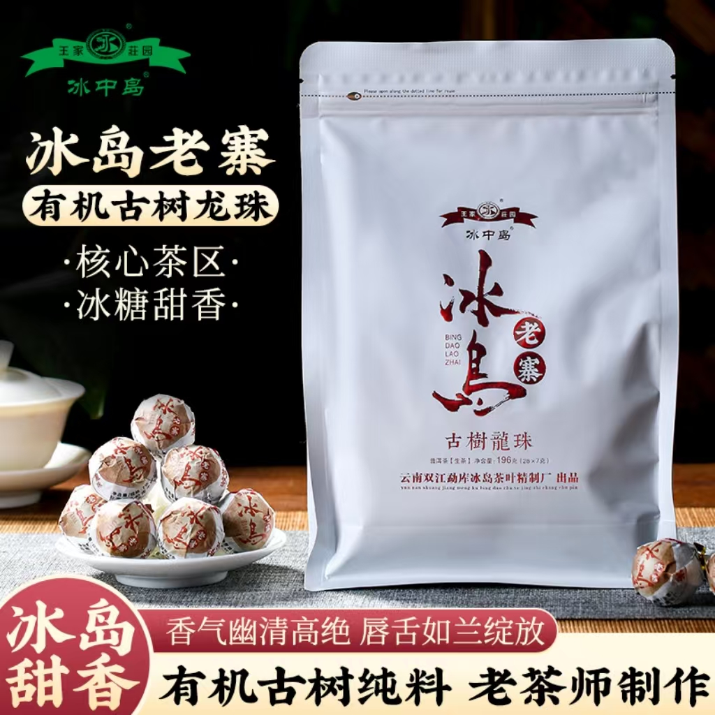 BZ 冰岛老寨古树龙珠 云南普洱茶一份