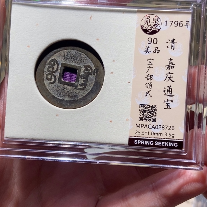 铜觅泉评级古钱一枚 董心