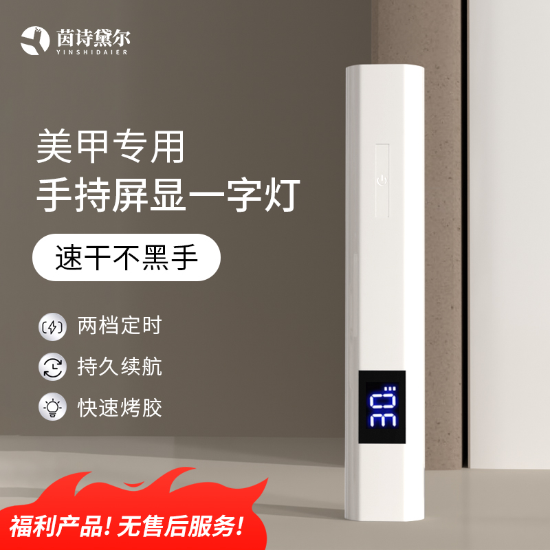 YINSHIDAIER/茵诗黛尔手持光疗灯便携充电款一字灯迷你速干烤灯