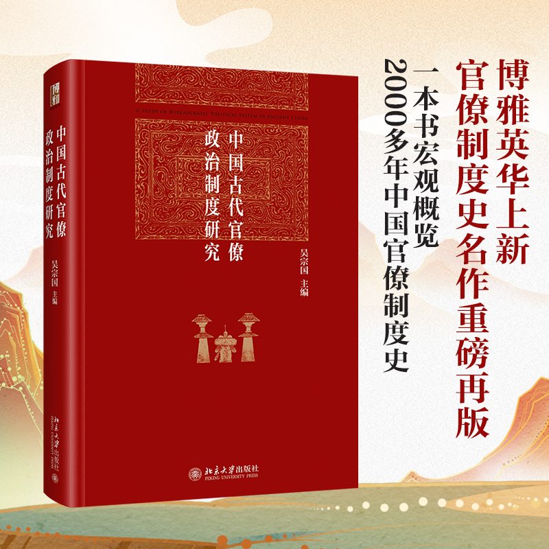 中国古代官僚政治制度研究 具有重要价值的中国古代官僚政治制度