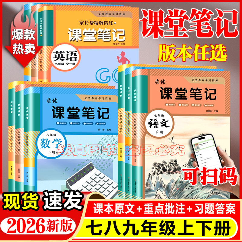 2026春新版初中七八九年级上下册语文数学英语人教版学霸课堂笔记