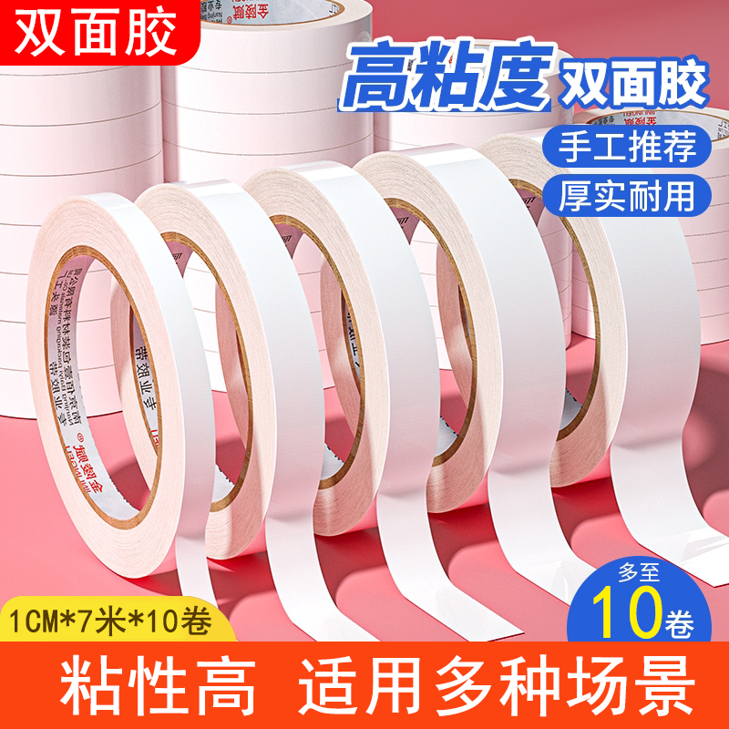 双面胶【10卷】不留痕易撕办公双面胶儿童手工文具用品薄款学生用XY