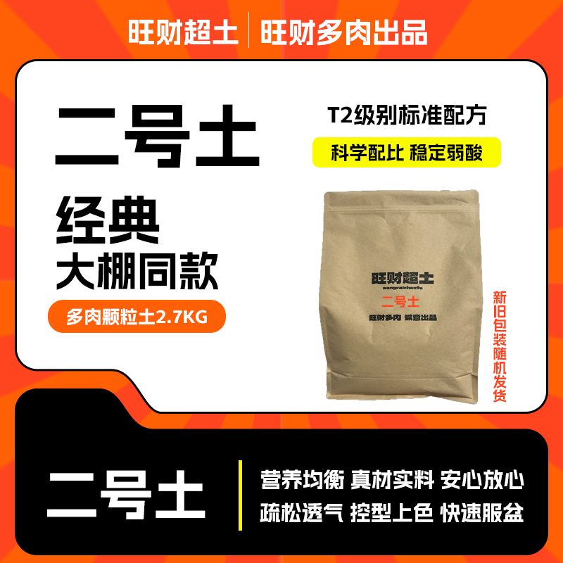 《旺财超土》二号土多肉专用颗粒土标准版