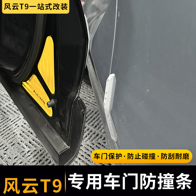 适用于风云T9车门板加厚防撞条隐藏式保护防刮蹭必备改装硅胶用品
