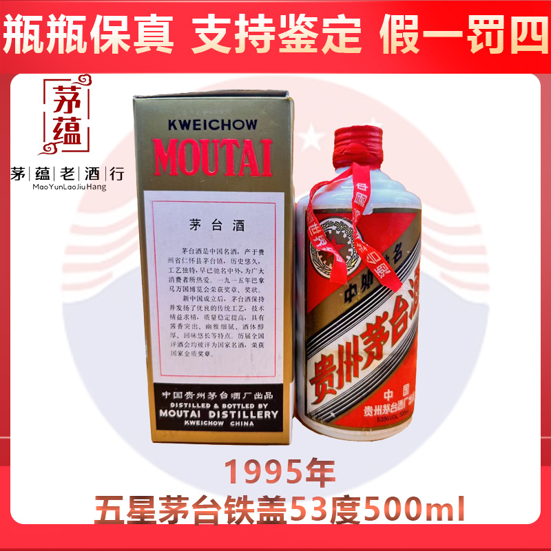 贵州茅台酒1995年五星茅台铁盖53度500ml酱香型白酒 DY-95622