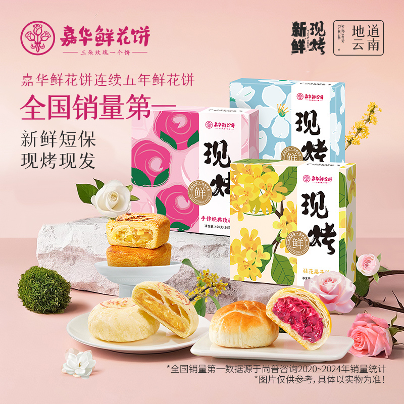 【现烤组合3味】嘉华云南玫瑰饼玫瑰鲜花饼面包糕点下午茶追剧零食
