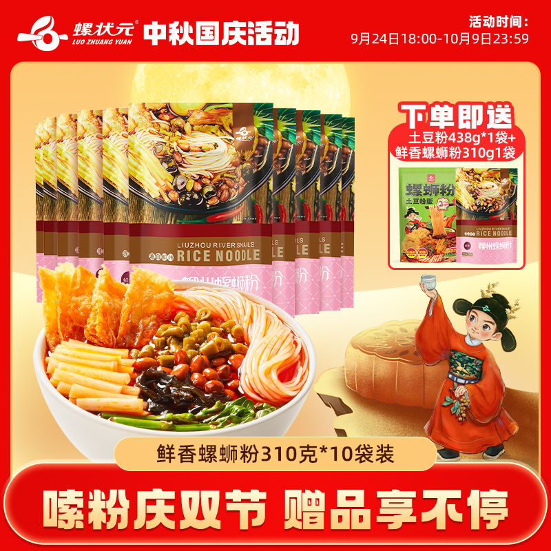 【鲜香少女粉310g*10袋】螺状元广西柳州原味正宗特产鲜香螺蛳粉