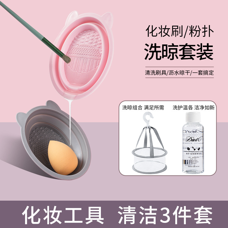 化妆刷粉扑清洗套装硅胶折叠清洁碗美妆蛋清洗工具晾晒网兜